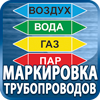маркировка трубопроводов - Магазин охраны труда Протекторшоп в Крымске