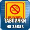 таблички на заказ - Магазин охраны труда Протекторшоп в Крымске