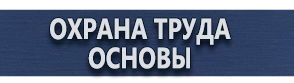 магазин охраны труда в Крымске - Плакаты по охране труда купить