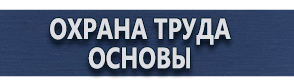 магазин охраны труда в Крымске - Плакаты знаки безопасности электробезопасности купить