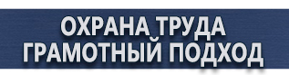 магазин охраны труда в Крымске - Таблички и плакаты в электроустановках купить
