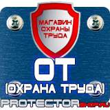 Магазин охраны труда Протекторшоп Плакаты по безопасности труда на строительной площадке в Крымске