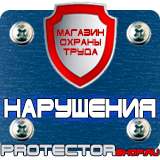 Магазин охраны труда Протекторшоп Плакаты по безопасности труда купить в Крымске
