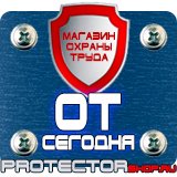 Магазин охраны труда Протекторшоп Охрана труда знаки безопасности купить в Крымске