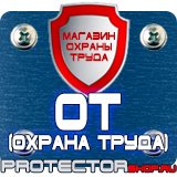 Магазин охраны труда Протекторшоп Опасная зона знак безопасности в Крымске