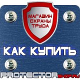 Магазин охраны труда Протекторшоп Знаки безопасности электроустановок в Крымске