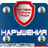 Магазин охраны труда Протекторшоп Знаки безопасности электроустановок в Крымске