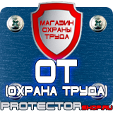 Магазин охраны труда Протекторшоп Плакат по охране труда и технике безопасности на производстве в Крымске